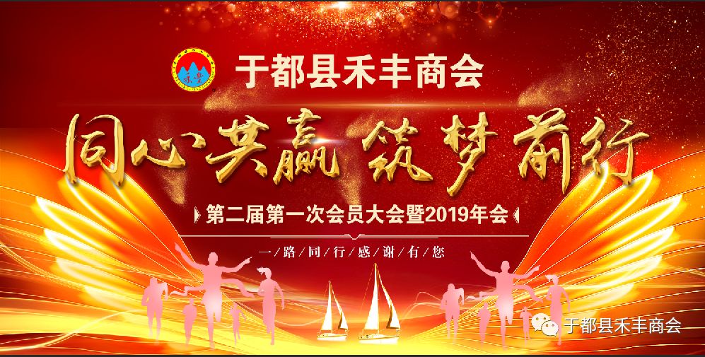 于都县禾丰商会同心共赢筑梦前行2019年会庆典赞助方案