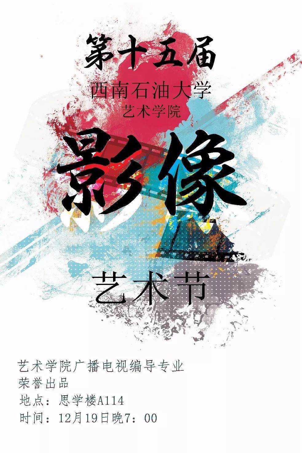 展演西南石油大学艺术学院第十五届影像艺术节来袭