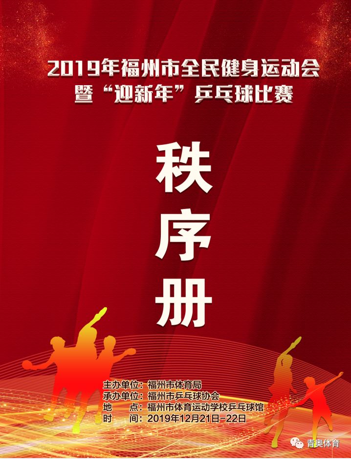 2019年福州市全民健身运动会暨迎新年乒乓球比赛