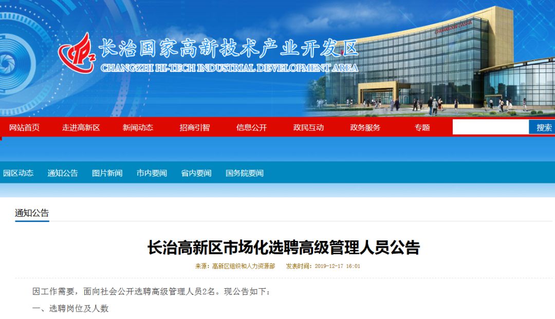 【招聘】长治高新区市场化选聘高级管理人员公告
