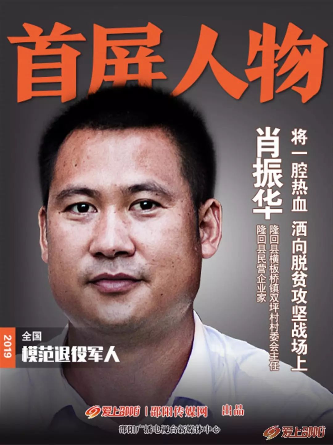镌刻赤心报家乡!_肖振华