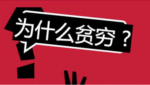 贫穷的本质我们为什么摆脱不了贫穷