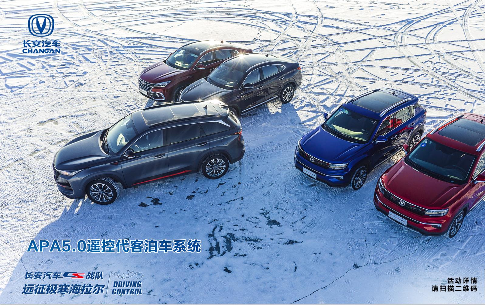 长安汽车CS战队 远征极寒海拉尔