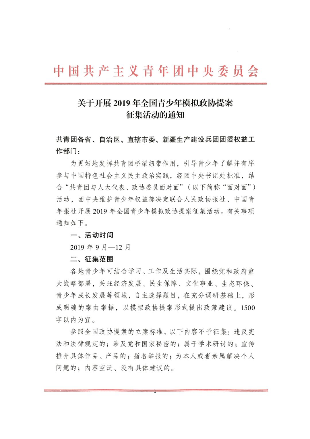 颖而出 成为入围 终审的497件作品之一 2019年全国青少年模拟政协提案