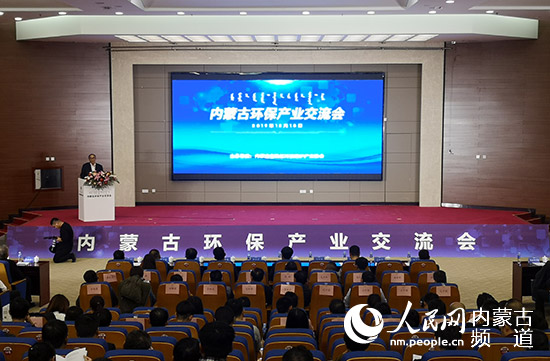 2019内蒙古环保产业交流会召开