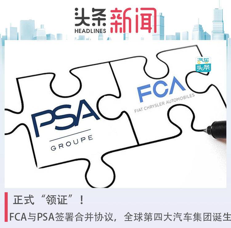 正式“领证”！FCA与PSA签署合并协议，全球第四大汽车集团诞生