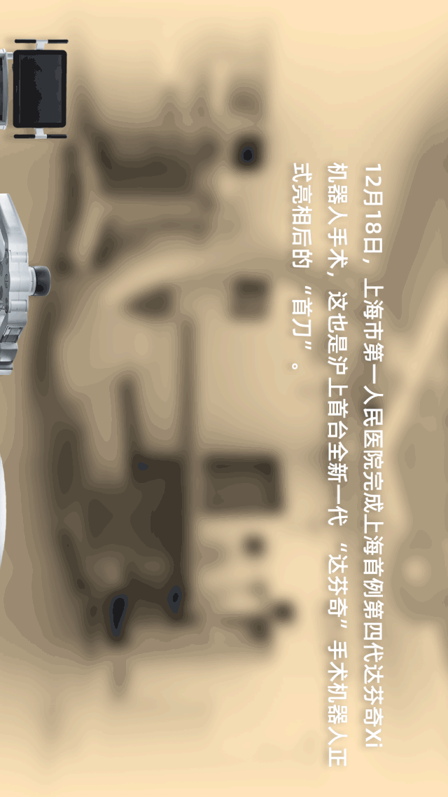 市一医院完成上海首例第四代达芬奇xi机器人手术曁上海市第一人民医院