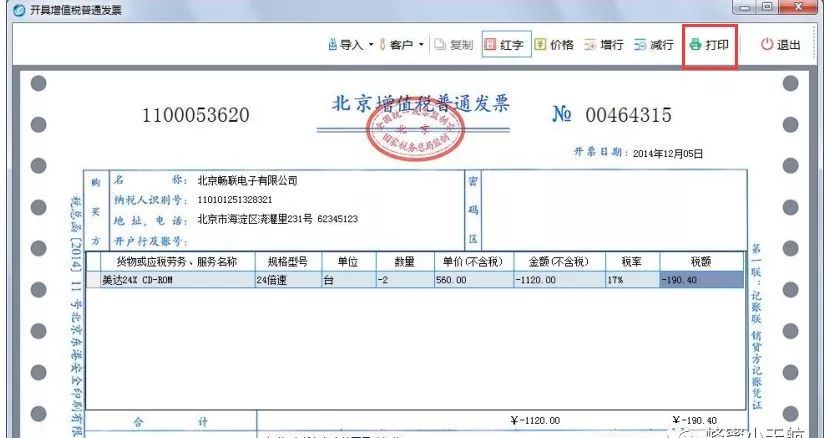 会计必看最全红字发票开具全图文教程附相关问题解答