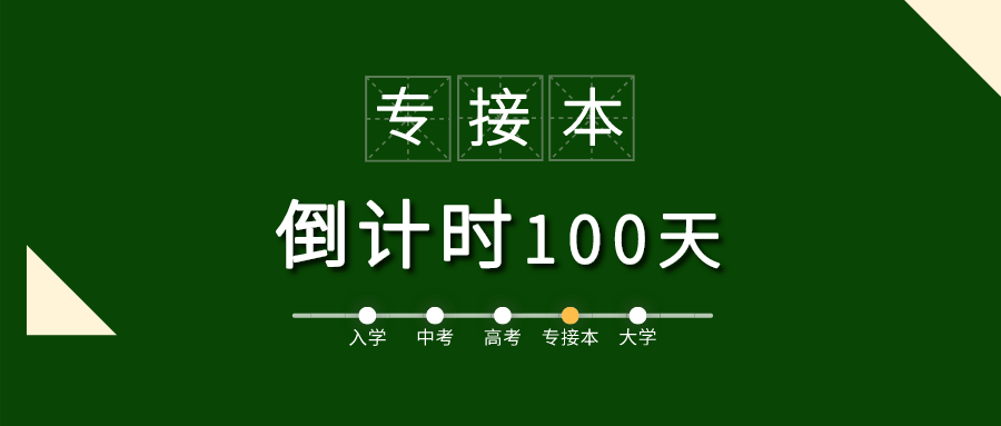 2020河北专接本考试倒计时100天焦虑期的你应该怎么做