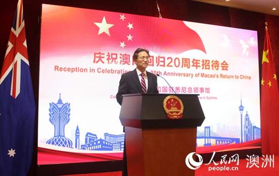 中国驻悉尼总领馆举行庆祝澳门回归20周年招待会