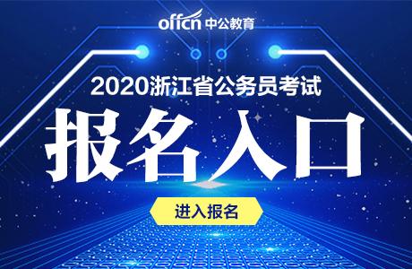 >2020年浙江公务员考试报名入口(2019年12月19日9时—12月25日