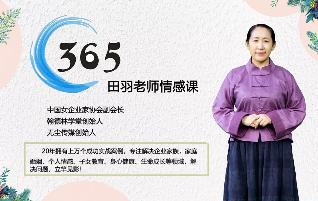 翰德林学堂院长;无尘传媒创始人田羽老师师导讲主●您是否在生命