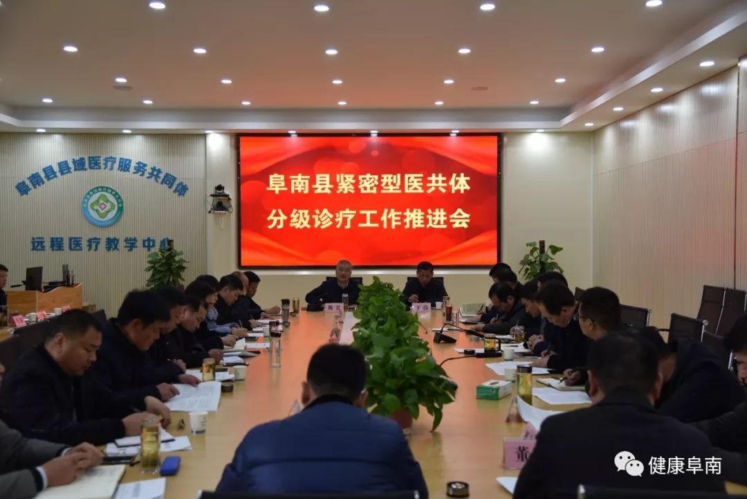 阜南县卫健委,医保局联合召开紧密型 医共体分级诊疗工作推进会