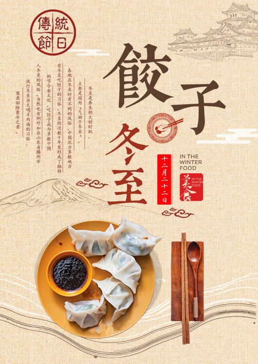 吃饺子 迎冬至