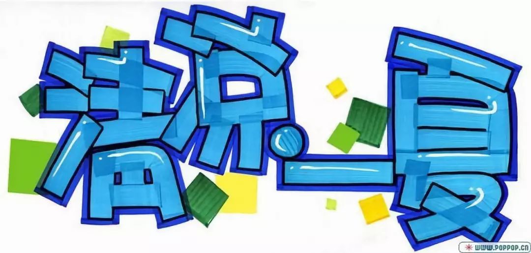 【考研干货】pop字体设计