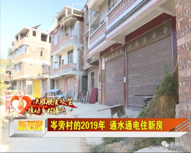 岑旁村的2019年通水通电住新房