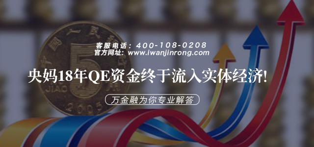 央妈18年qe资金终于流入实体经济！