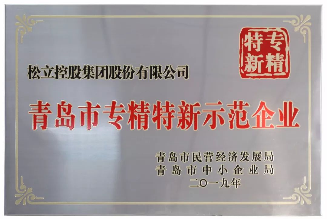 热烈祝贺 松立集团获青岛市"专精特新"示范企业荣誉称号