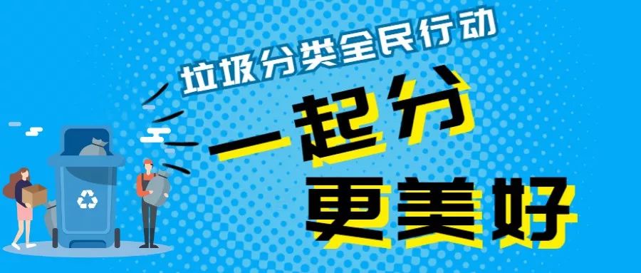 一起分更美好助力垃圾分类横河镇生活垃圾分类全民行动日大家齐参与