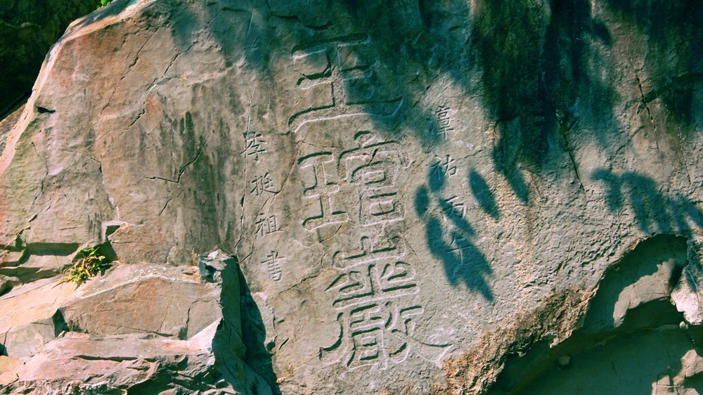 玉琯岩