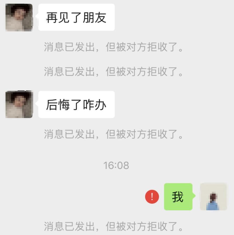 消息,会看到令人心碎的红色感叹号,并显示"消息已发出,但被对方拒收了