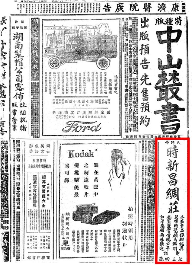 湖南老广告2391926年11月27日星期五长沙大公报第四版时新昌绸庄广告