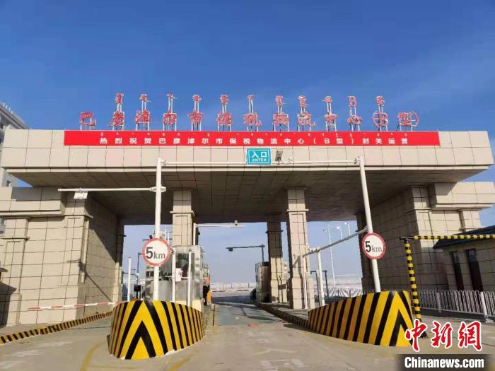内蒙古巴彦淖尔市保税物流中心揭牌并封关运营