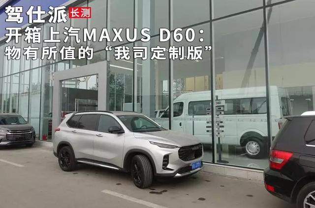 原装开箱SAIC MAXUS D60:物超所值“我们的定制版”