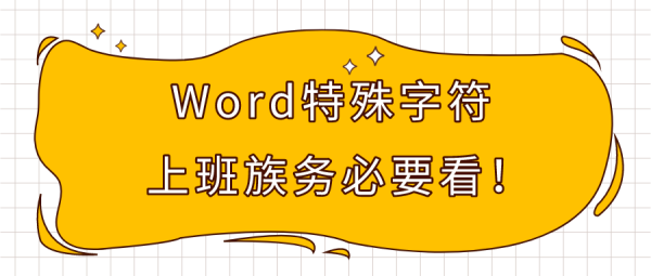word卡方符号怎么看