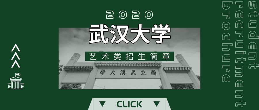 2020年武汉大学艺术类专业招生简章