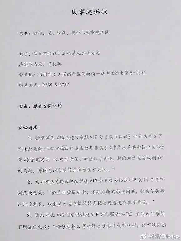 起诉书要求腾讯修改多条无效条款这一纸诉状源于同为《庆余年》观众，同