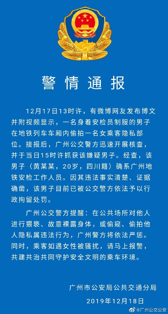 广州公交警方通报安检员偷拍女乘客：涉事人员已被行拘