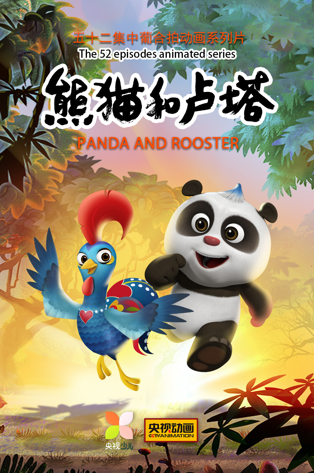 中葡合拍动画系列片《熊猫和卢塔》总台少儿频道12月18日欢乐开播_中国