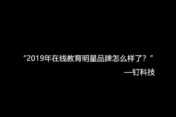 钉科技2019年度盘点：重压之下，那些在线教育明星品牌怎么样了？