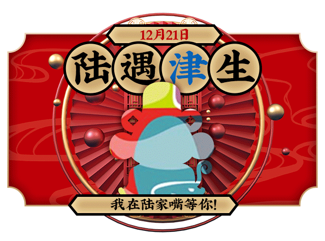 陆遇津生12月21日天津建卫615周年庆生仪式等你来