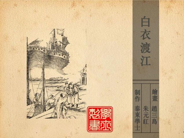 三国故事白衣渡江绘画赵三岛朱元红1967年