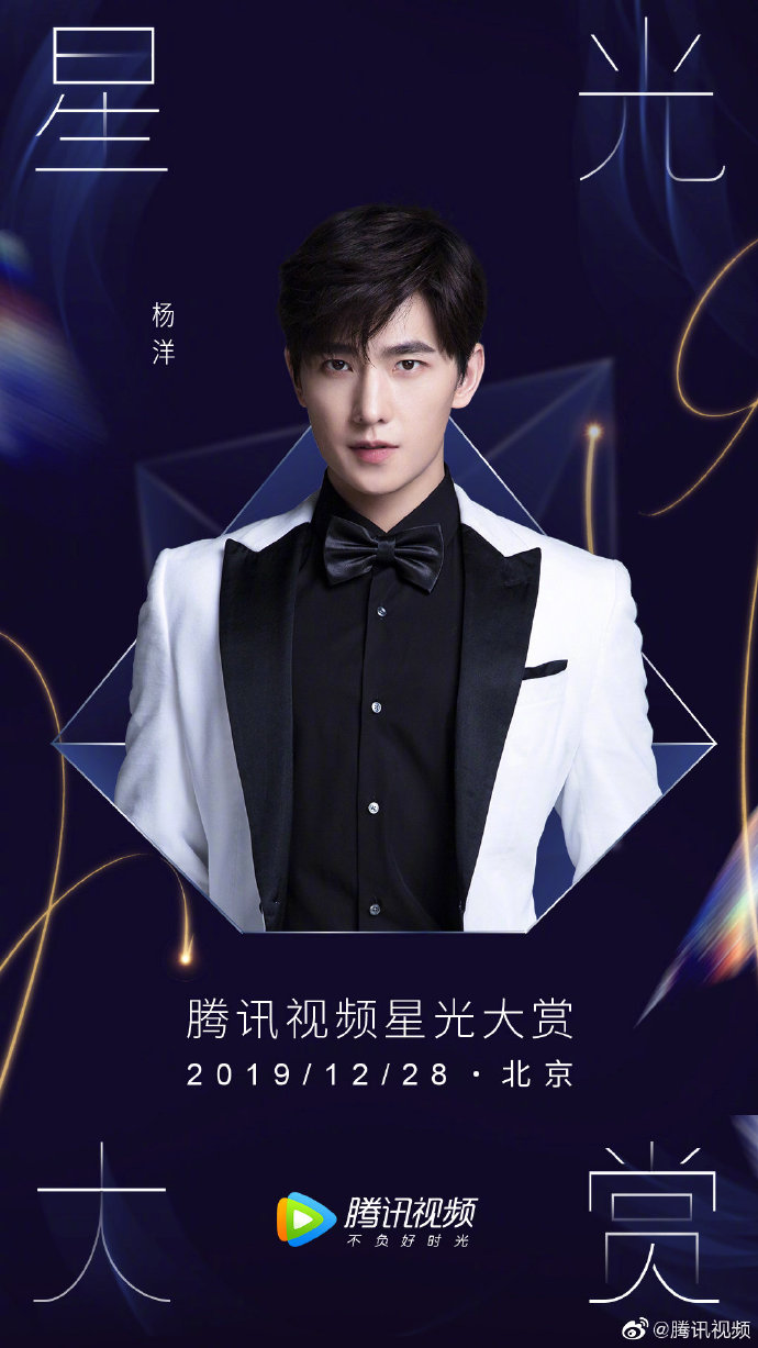 腾讯2019星光大赏官宣明星阵容 杨洋确认出席