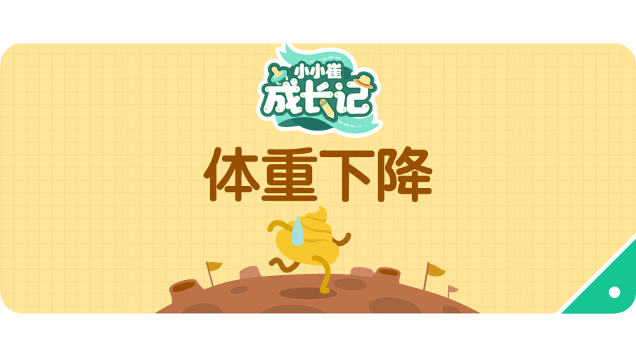 [崔玉涛的育学园]宝宝体重大幅下降，是因为吃不饱吗？别着急，先看看是不是这个原因