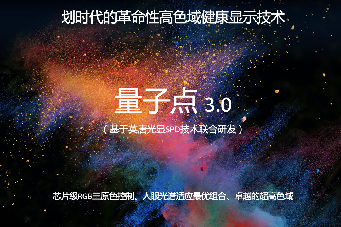 《媲美OLED！乐视超级电视发布量子点3.0技术及G Pro系列新品》