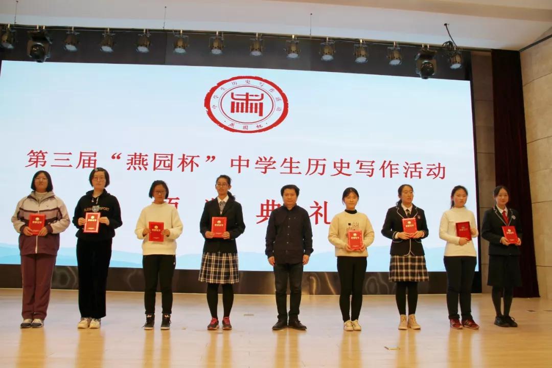 原创第三届燕园杯中学生历史写作活动颁奖典礼圆满落幕