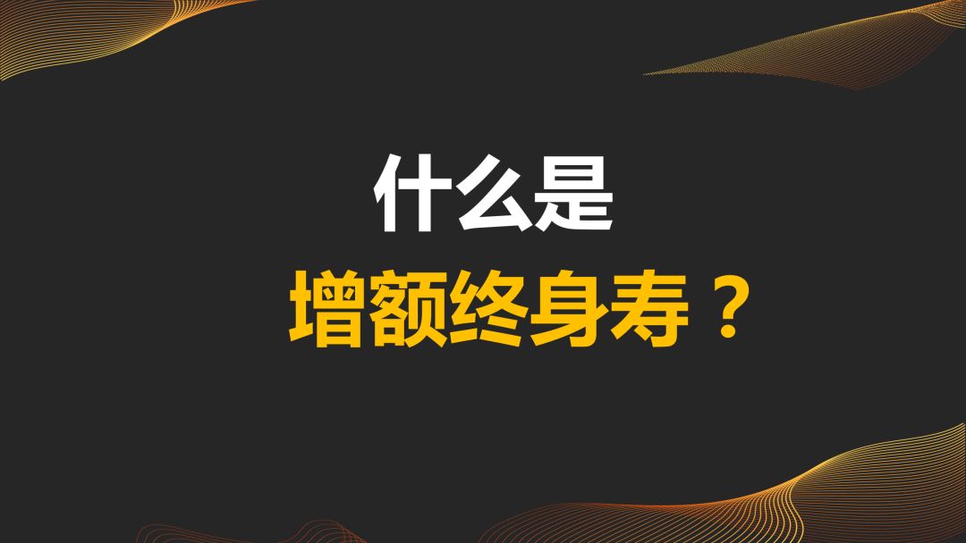 优秀产品:信泰锦绣传承增额终身寿险!