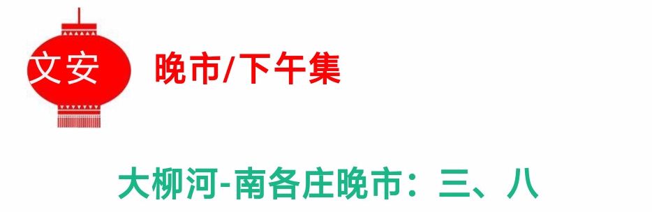 文安县各乡村大集日期表大全收藏