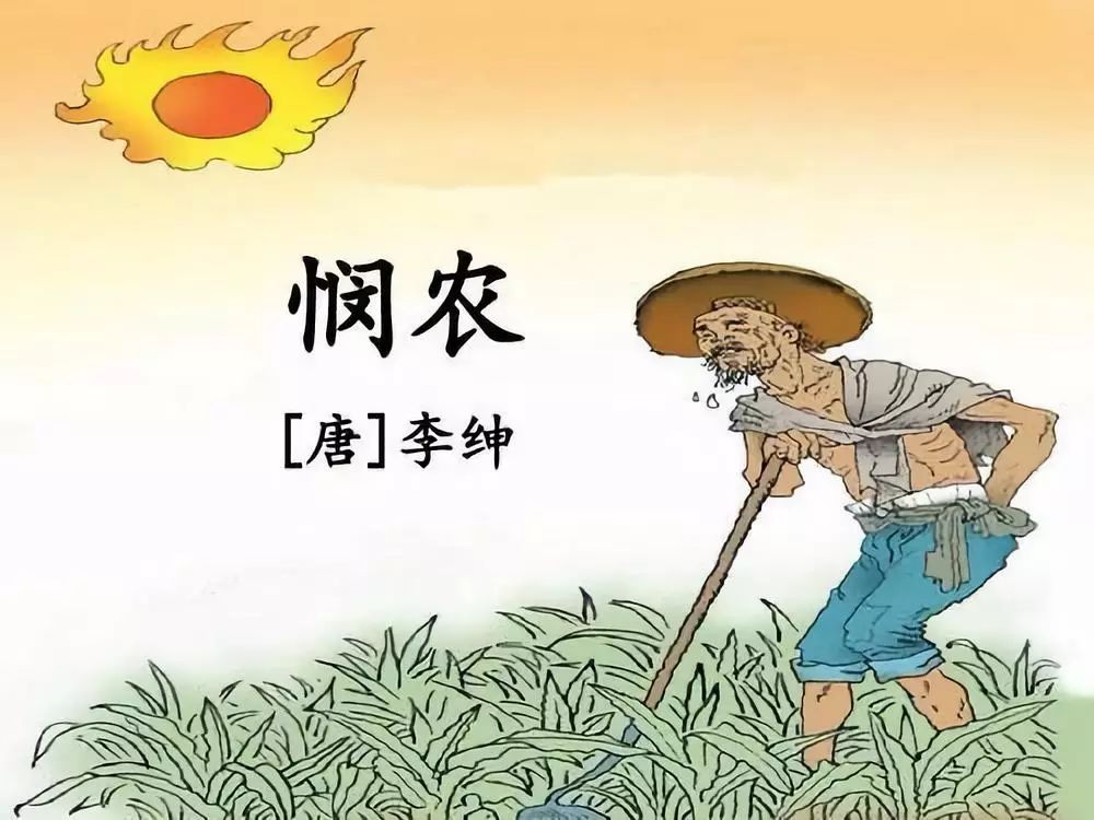 15) 《最有名的劳动诗》 《最有名的劳动诗》 其一: 春种一粒粟,秋收