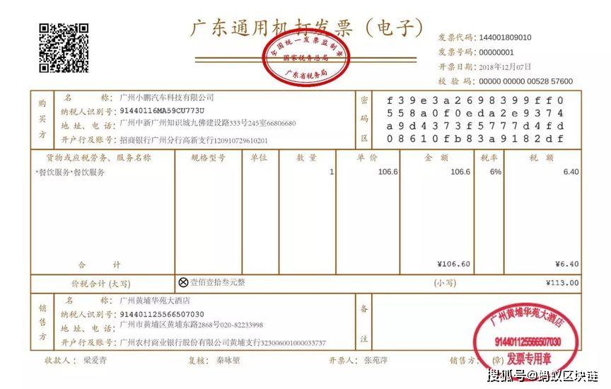 2018年12月7日,广州黄埔华苑大酒店开出"一条龙"区块链发票
