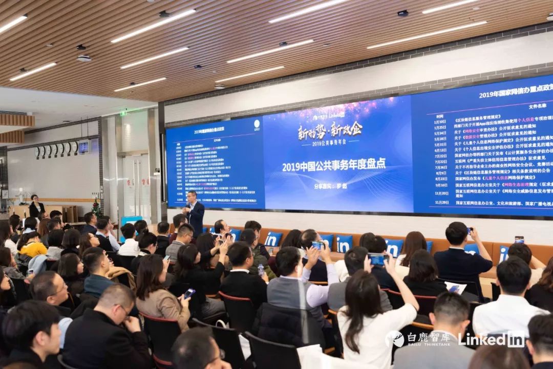 新形势新政企白鹿智库联合linkedin领英中国举办2019公共事务年会