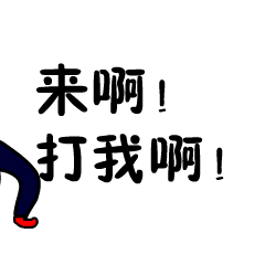 okokokok nonono 来啊!打我啊! 返回搜             责任编辑