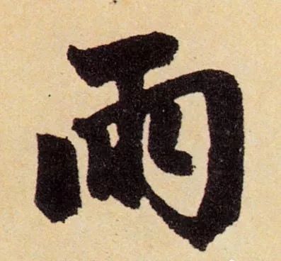 态字草书 0718a24d974848288183ac72eee25b9f.jpeg