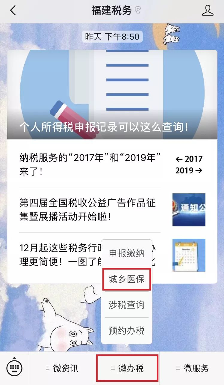 】城乡居民医保缴费步骤第一步微信搜索关注【福建税务】公众号。第二步进入公众号，点击底部菜单栏的“微办