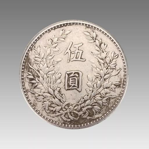 中華民国元年　伍圓　袁世凱 民国九年袁大头伍圆_袁世凯