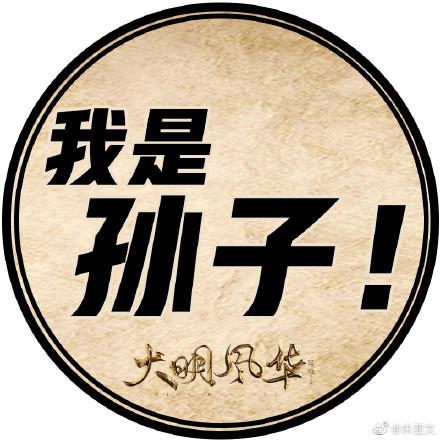 《大明风华》热播,主演纷纷换头像宣传新剧,朱亚文却无动于衷?